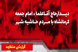 بازدید امام جمعه کرمانشاه از محله چمن و  پیگیری فرتاک پلاس