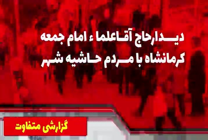 بازدید امام جمعه کرمانشاه از محله چمن و پیگیری فرتاک پلاس