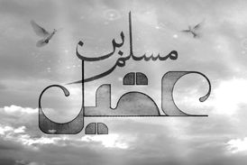 مداحی میثم مطیعی از مصائب حضرت مسلم بن عقیل!