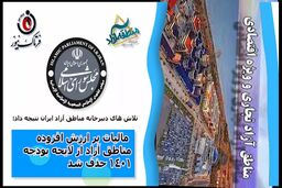  مالیات بر ارزش افزوده مناطق آزاد از لایحه بودجه 1401 حذف شد 