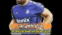 پدرام قاضی پور؛ بهترین مدافع چپ هفته اول لیگ یک 