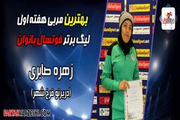 برترین بازیکن و مربی هفته اول فوتسال بانوان را بشناسیم