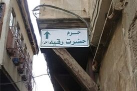 محله خرابه های شام وحال وهوای آن در ایام محرم+فیلم