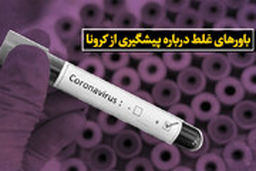  باورهای غلط برای پیشگیری از کرونا