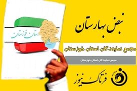 مجمع نمایندگان خوزستان برای دومین بار کارت زرد گرفت 