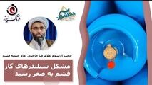 مشکل سیلندرهای گاز قشم به صفر رسید/ مدیران به وعده‌های خود عمل کنند 