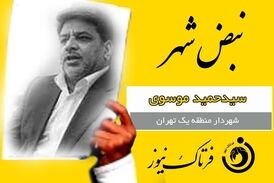 کارت زرد به شهردار منطقه یک تهران/ آقای شهردار؛ اول توافق بعد افتتاح!