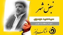 کارت زرد به شهردار منطقه یک تهران/ آقای شهردار؛ اول توافق بعد افتتاح!