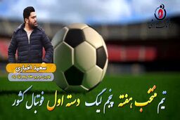 سعید اخباری؛ بهترین مربی هفته پنجم لیگ یک 