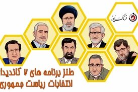 طنز برنامه‌های 7 کاندیدای انتخابات ریاست جمهوری /فیلم
