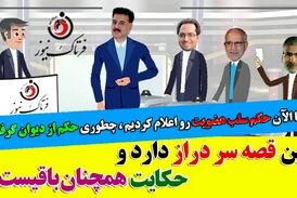 طنزی تلخ در مورد اتفاقات شورای شهر کرمانشاه/ موشن گرافی