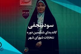 استقبال از سوده نجفی در بین اقشار مختلف ادامه دارد 