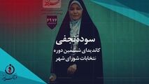 استقبال از سوده نجفی در بین اقشار مختلف ادامه دارد 