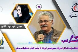  اقبال واحدی/از اجرای صبح‌بخیر ایران تا چاپ کتاب خاطرات سفر