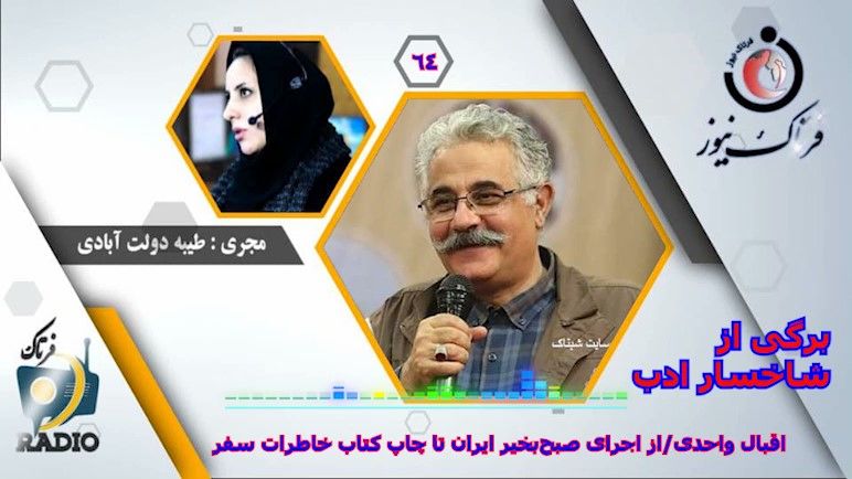 اقبال واحدی/از اجرای صبحبخیر ایران تا چاپ کتاب خاطرات سفر