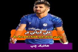 اختصاصی/علی کیانی فر ؛ بهترین هافبک چپ هفته دهم لیگ یک/فیلم
