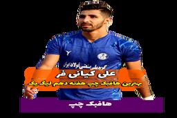 اختصاصی/علی کیانی فر ؛ بهترین هافبک چپ هفته دهم لیگ یک/فیلم