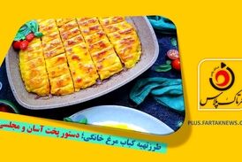 طرزتهیه کباب مرغ خانگی؛ دستور پخت آسان و مجلسی