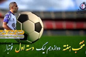 اختصاصی/ کمیل ایمانجانی؛ بهترین دفاع چپ هفته دوازدهم لیگ یک/فیلم