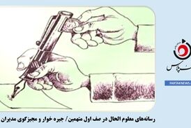 رسانه‌های معلوم الحال در صف اول متهمین/ جیره خوار و مجیزگوی مدیران نالایق!