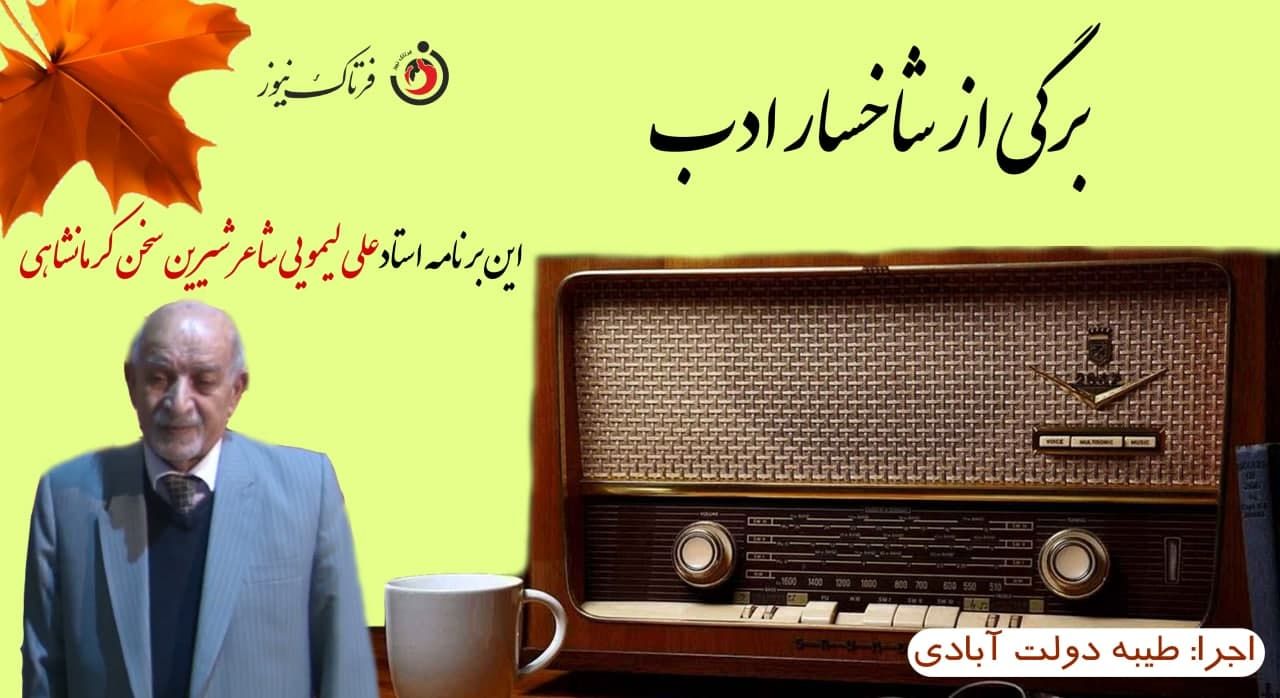 نگاهی به زندگینامه استاد "علی لیمویی"شاعر شیرین سخن